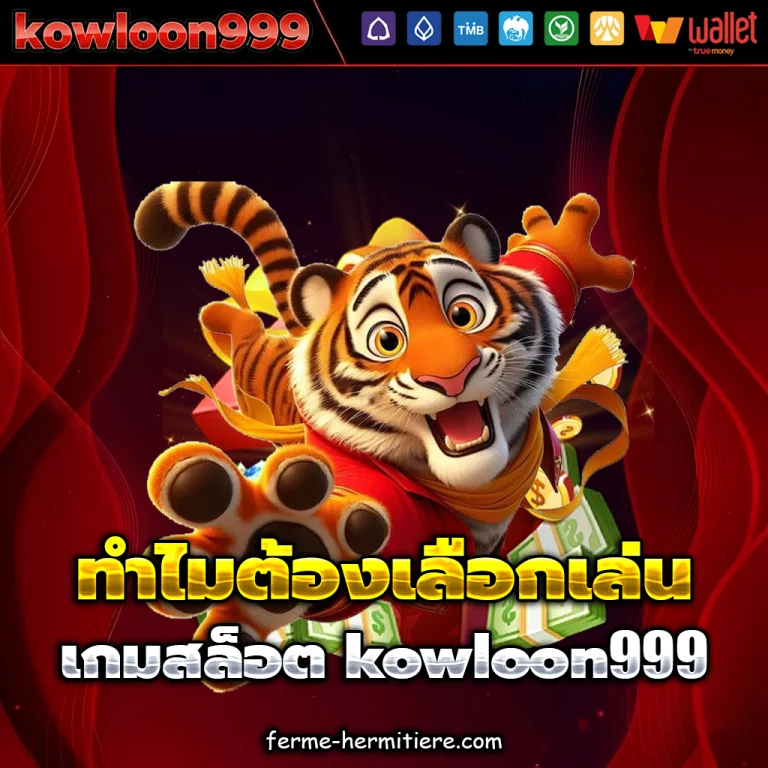 kowloon999 เว็บตรง